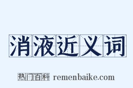 消液近义词是什么意思的图片